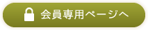 会員専用ページ