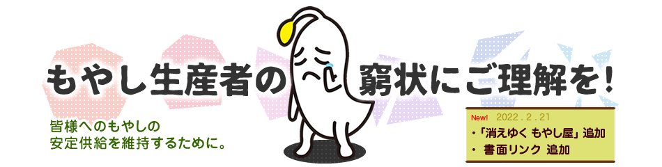 もやし生産者の窮状にご理解を!