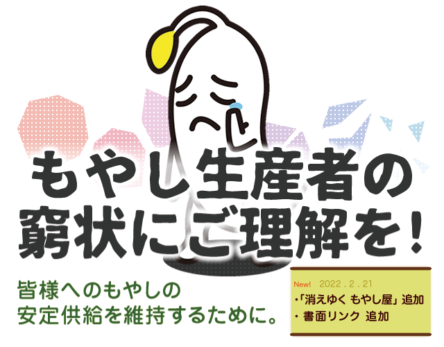 もやし生産者協会