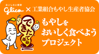 glico × 工業組合もやし生産者協会