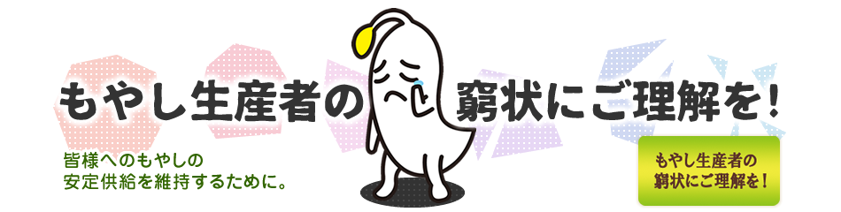 もやし生産者の窮状にご理解を!