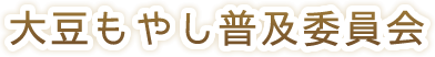 大豆もやし普及委員会