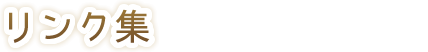 リンク