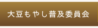 大豆もやし普及委員会