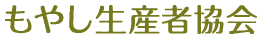 もやし生産者協会