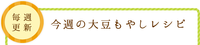 今週の大豆もやしレシピ