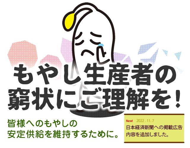 もやし生産者の窮状をご理解ください