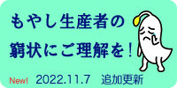 もやし生産者の窮状にご理解を！ボタン