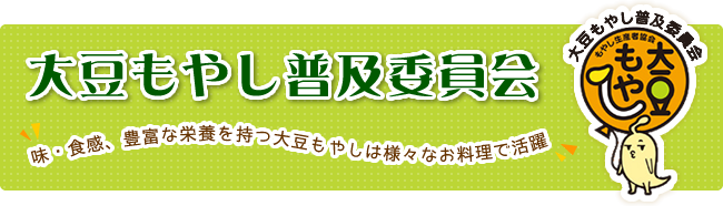 大豆もやし普及員会