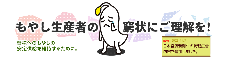 もやし生産者の窮状をご理解ください